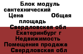 Блок-модуль сантехнический Containex › Цена ­ 759 000 › Общая площадь ­ 15 - Свердловская обл., Екатеринбург г. Недвижимость » Помещения продажа   . Свердловская обл.
